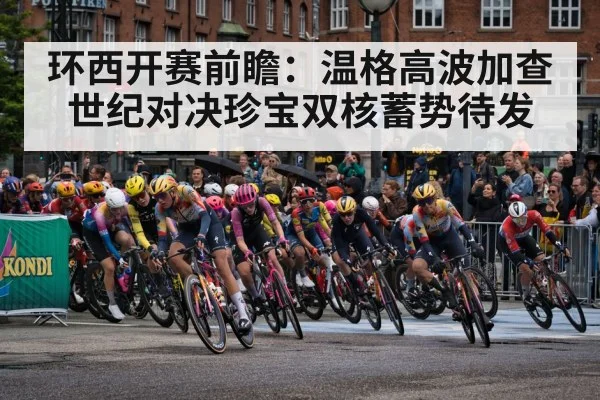环西开赛前瞻:温格高波加查世纪对决珍宝双核蓄势待发