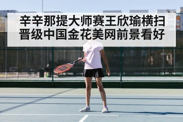 辛辛那提大师赛王欣瑜横扫晋级中国金花美网前景看好