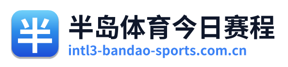 半岛体育今日赛程